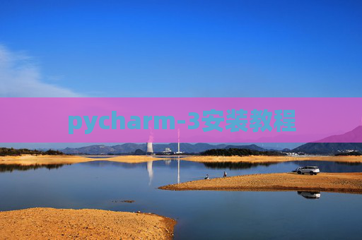 pycharm-3安装教程